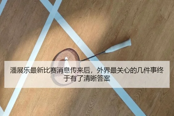 潘展乐最新比赛消息传来后，外界最关心的几件事终于有了清晰答案